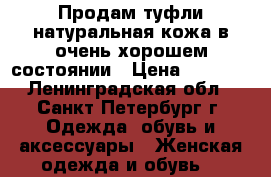 Продам туфли,натуральная кожа,в очень хорошем состоянии › Цена ­ 1 000 - Ленинградская обл., Санкт-Петербург г. Одежда, обувь и аксессуары » Женская одежда и обувь   